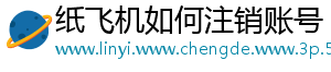 纸飞机如何注销账号